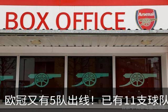 欧冠又有5队出线！已有11支球队抢占16强席位